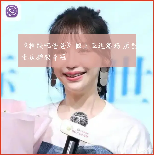 《摔跤吧爸爸》搬上亚运赛场 原型堂妹摔跤夺冠