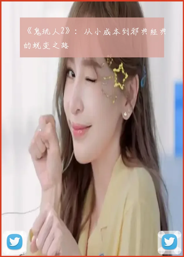 《鬼玩人2》:从小成本到邪典经典的蜕变之路