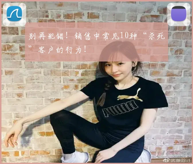 别再犯错!销售中常见10种“杀死”客户的行为!