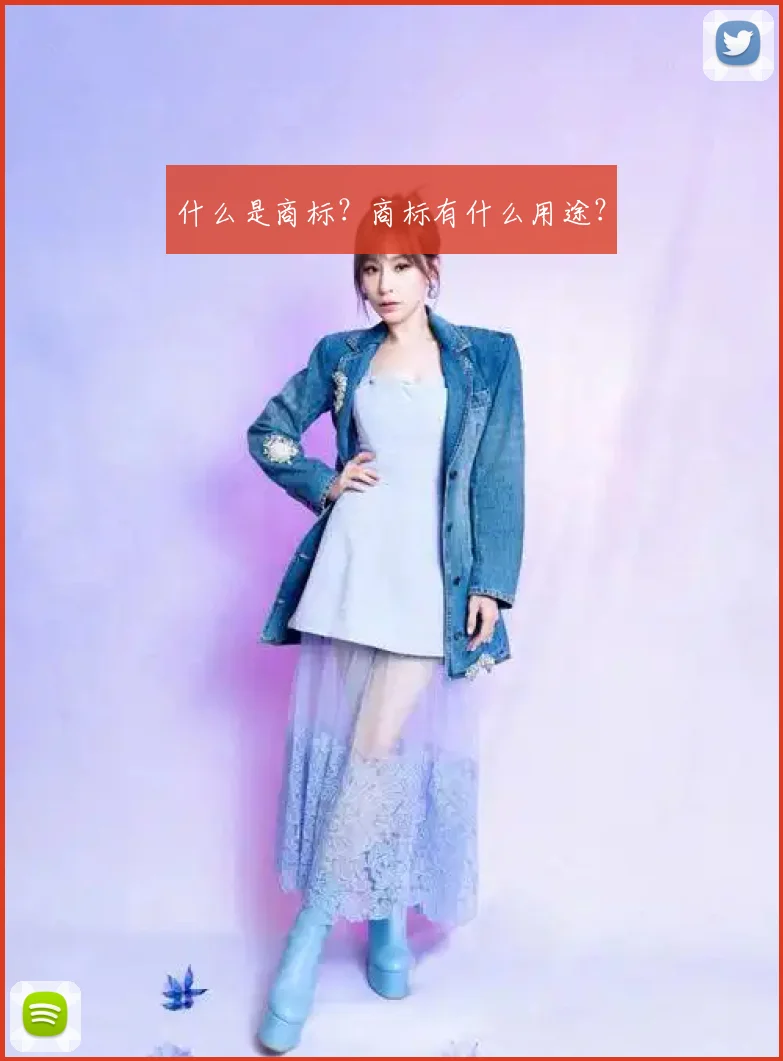 什么是商标？商标有什么用途？