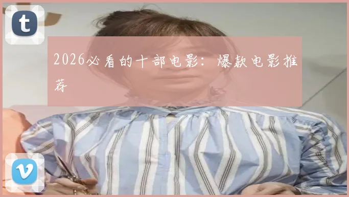 2026必看的十部电影:爆款电影推荐