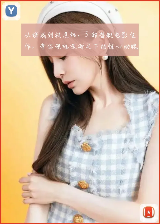 从谍战到核危机，5 部潜艇电影佳作，带你领略深海之下的惊心动魄