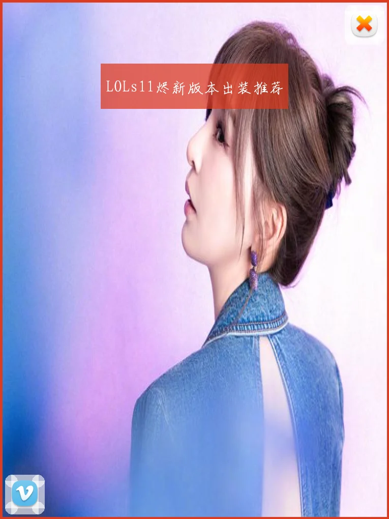 LOLs11烬新版本出装推荐