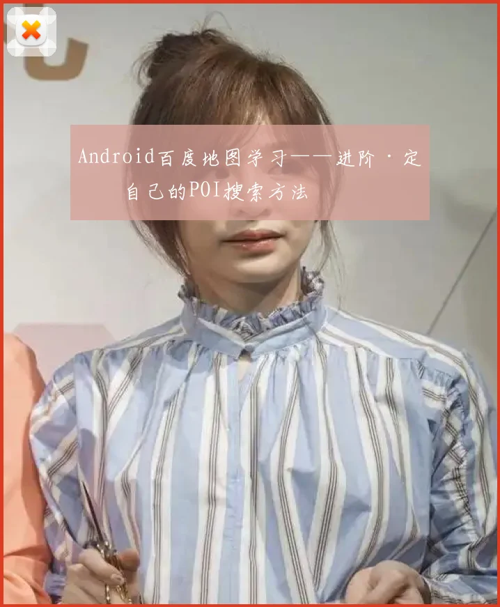 Android百度地图学习——进阶·定义自己的POI搜索方法