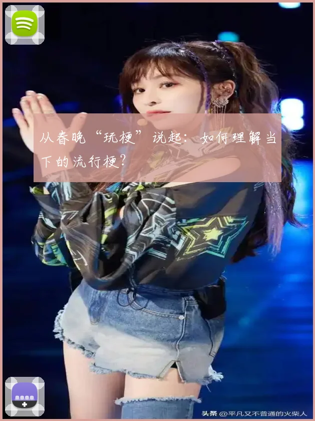 从春晚“玩梗”说起：如何理解当下的流行梗？