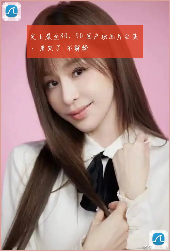 史上最全80、90 国产动画片合集 ,看哭了 不解释
