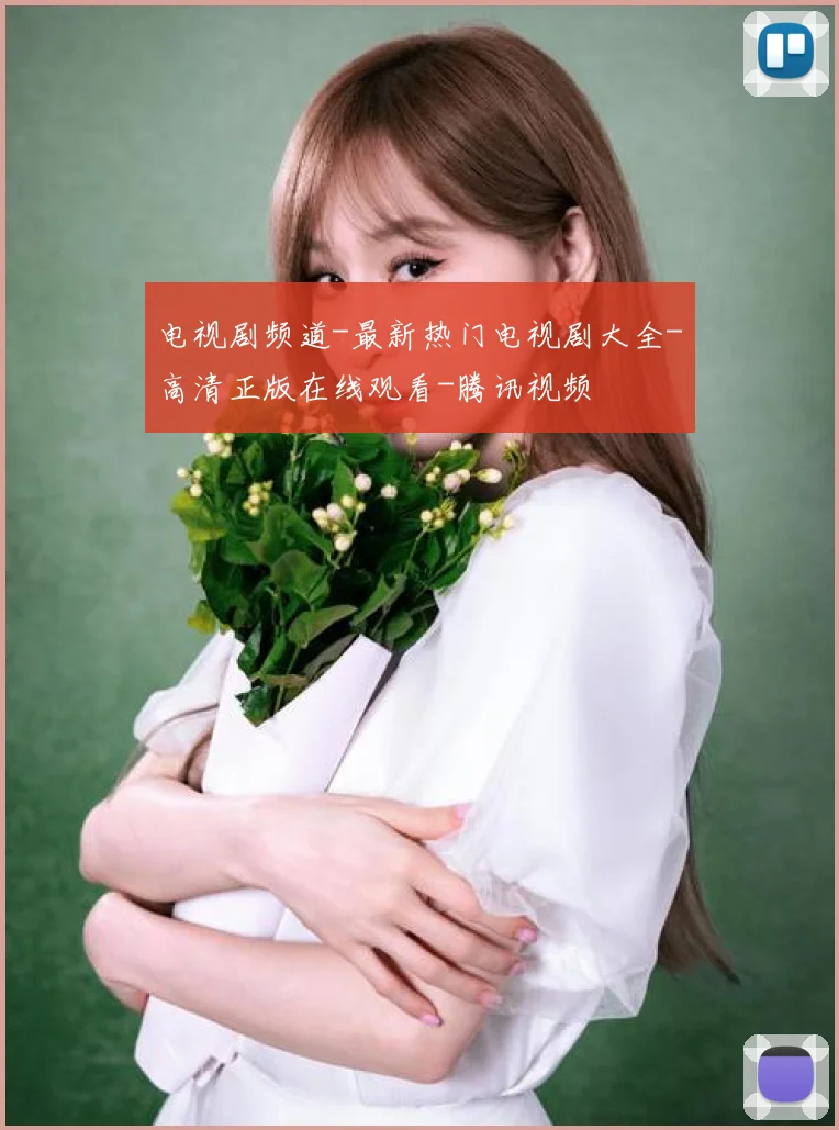 电视剧频道-最新热门电视剧大全-高清正版在线观看-腾讯视频