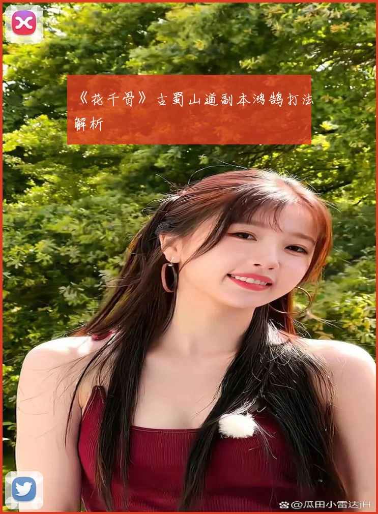 《花千骨》古蜀山道副本鸿鹄打法解析