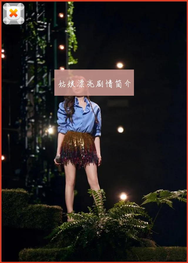 姑娘漂亮剧情简介