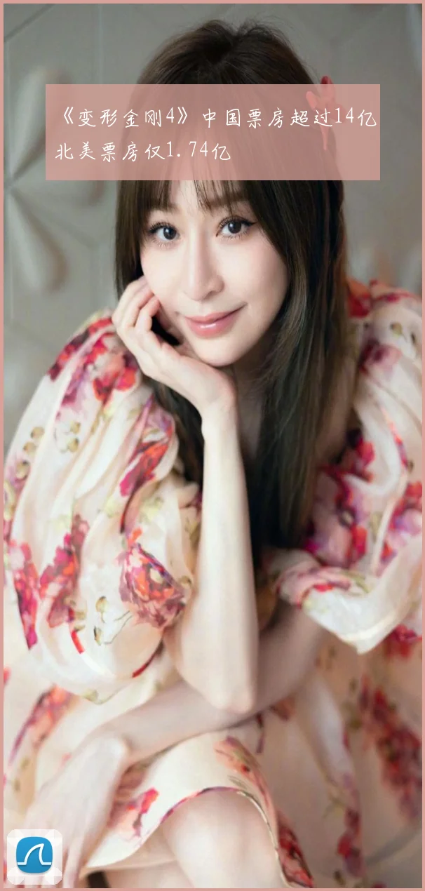 《变形金刚4》中国票房超过14亿 北美票房仅1.74亿