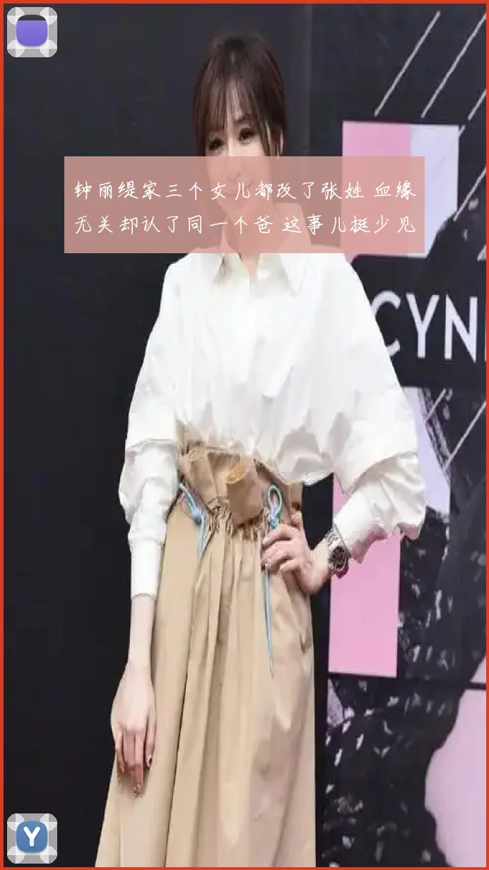 钟丽缇家三个女儿都改了张姓 血缘无关却认了同一个爸 这事儿挺少见