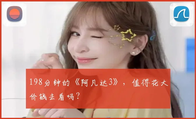 198分钟的《阿凡达3》,值得花大价钱去看吗?
