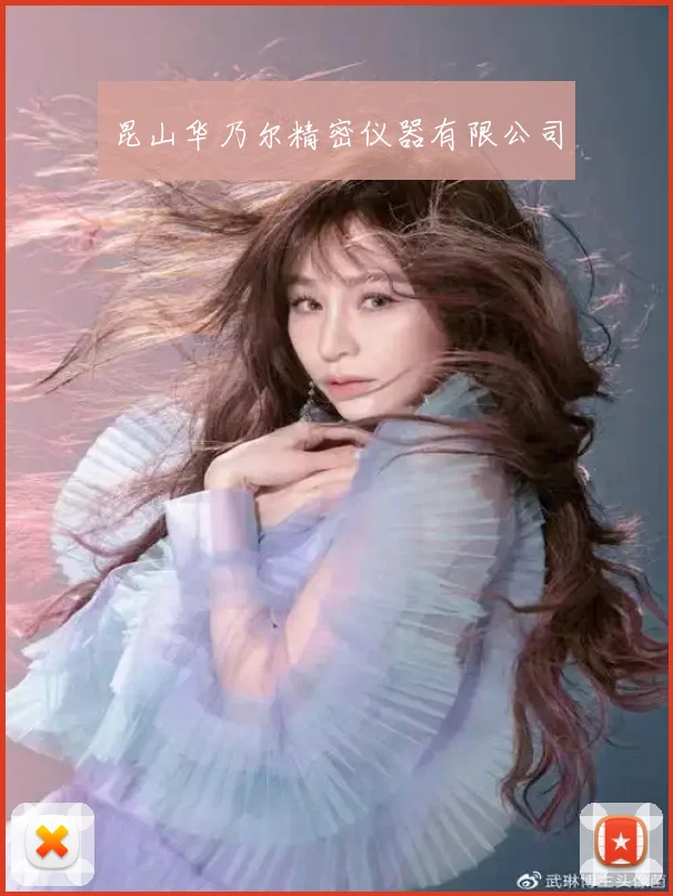 昆山华乃尔精密仪器有限公司