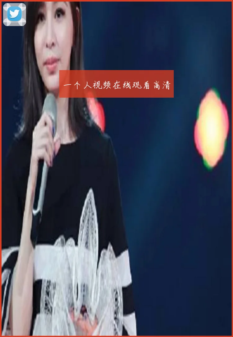 一个人视频在线观看高清