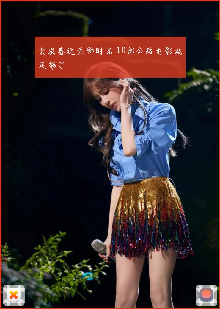 打发春运无聊时光 10部公路电影就足够了