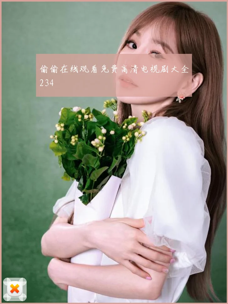 偷偷在线观看免费高清电视剧大全234