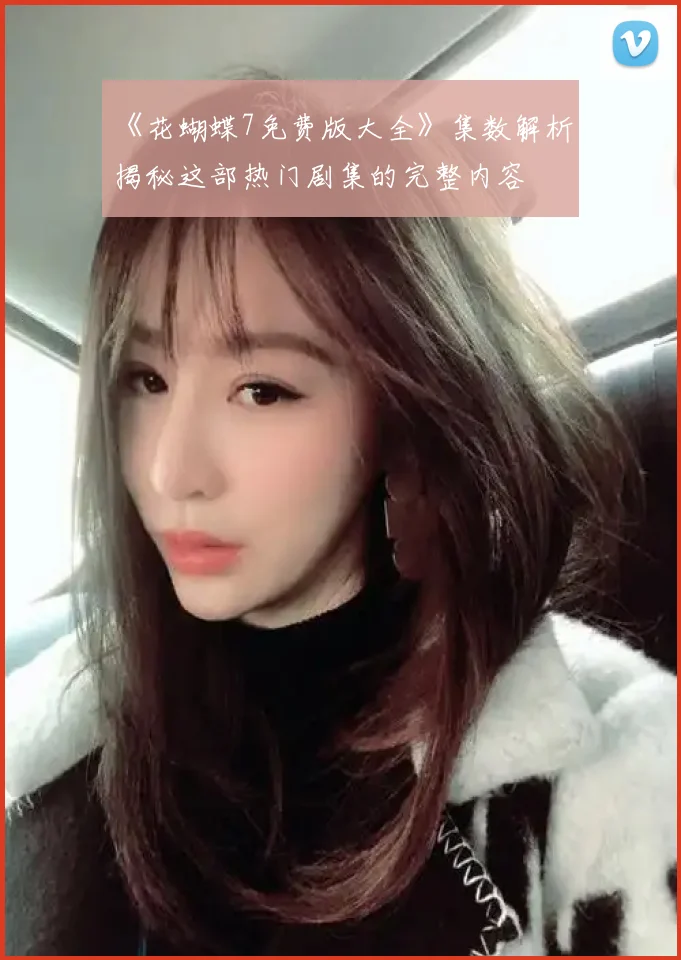 《花蝴蝶7免费版大全》集数解析:揭秘这部热门剧集的完整内容