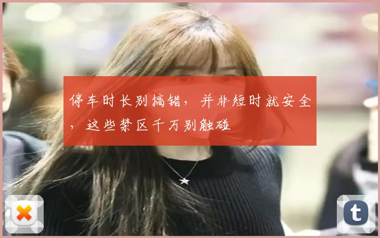 停车时长别搞错，并非短时就安全，这些禁区千万别触碰
