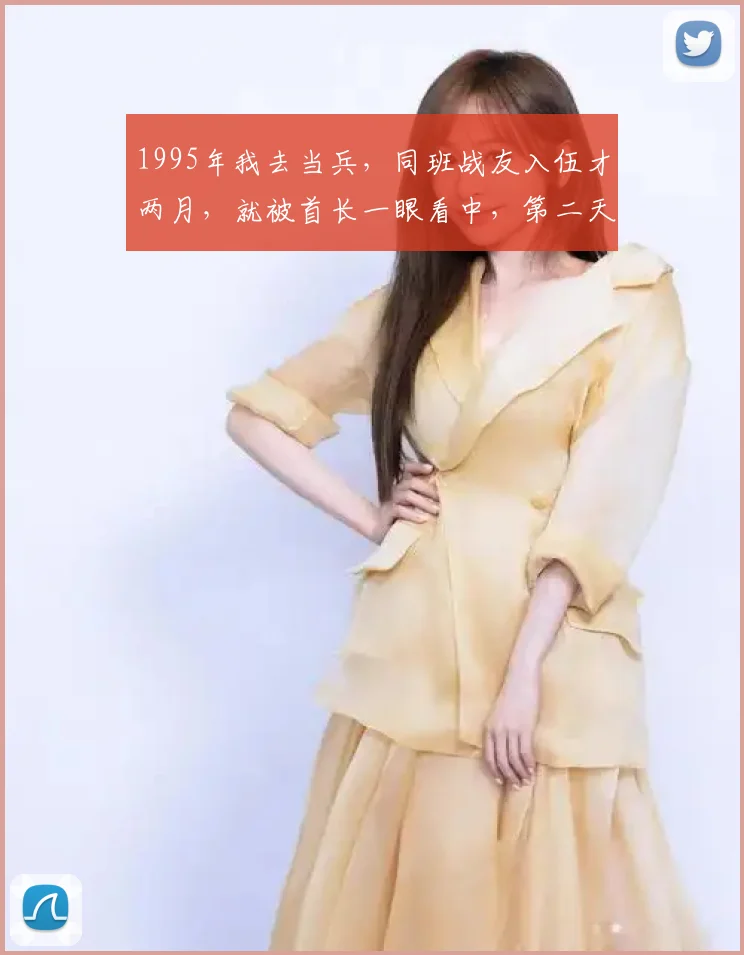 1995年我去当兵,同班战友入伍才两月,就被首长一眼看中,第二天