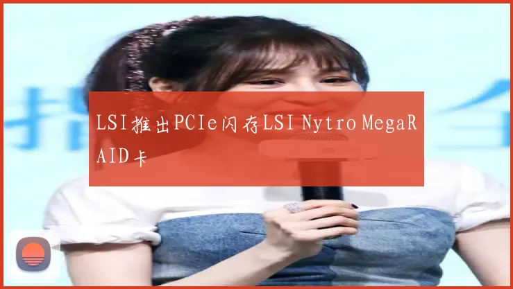 LSI推出PCIe闪存LSI Nytro MegaRAID卡