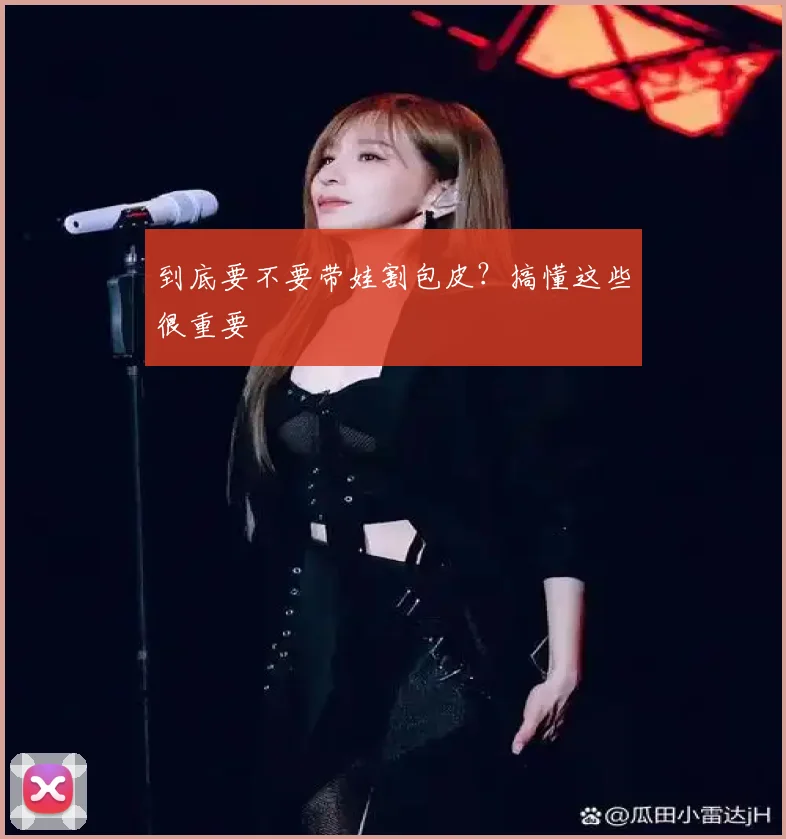 到底要不要带娃割包皮?搞懂这些很重要