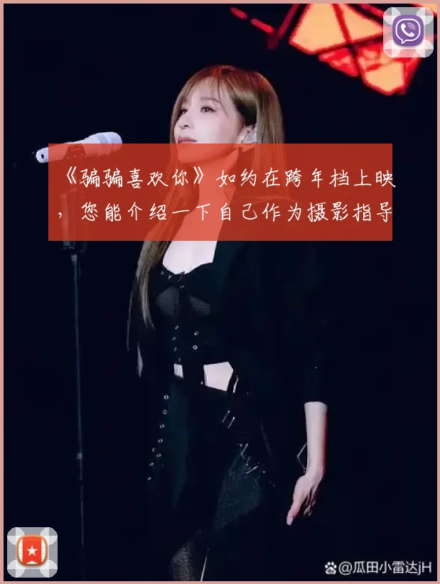 《骗骗喜欢你》如约在跨年档上映,您能介绍一下自己作为摄影指导的作品和创作故事吗?