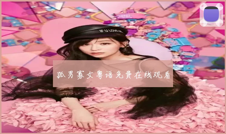 孤男寡女粤语免费在线观看