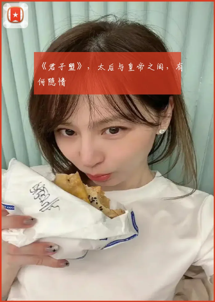 《君子盟》,太后与皇帝之间,有何隐情