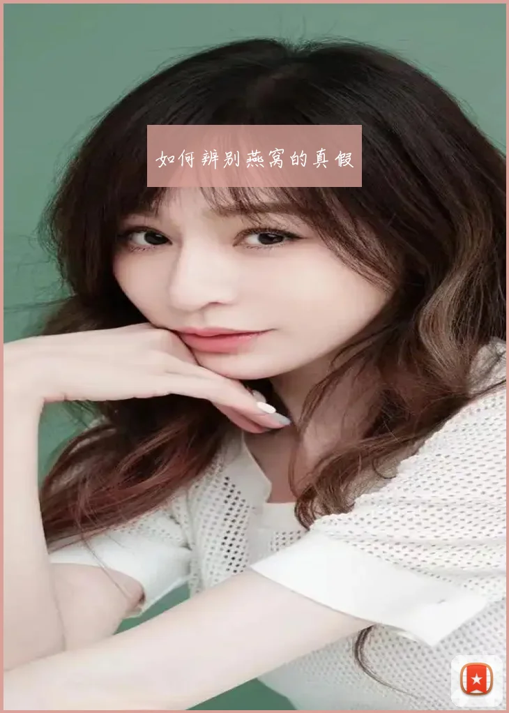 如何辨别燕窝的真假