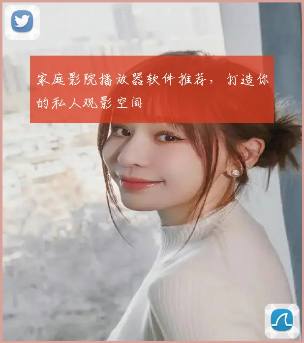 家庭影院播放器软件推荐，打造你的私人观影空间