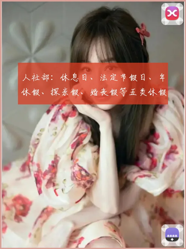人社部：休息日、法定节假日、年休假、探亲假、婚丧假等五类休假标准