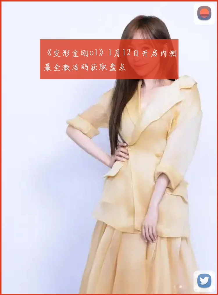 《变形金刚ol》1月12日开启内测 最全激活码获取盘点
