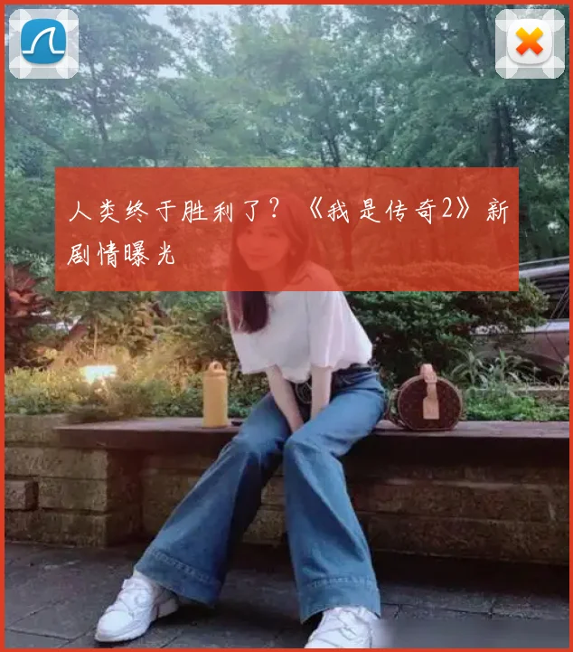 人类终于胜利了？《我是传奇2》新剧情曝光