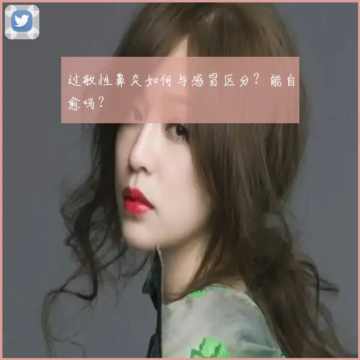 过敏性鼻炎如何与感冒区分?能自愈吗?