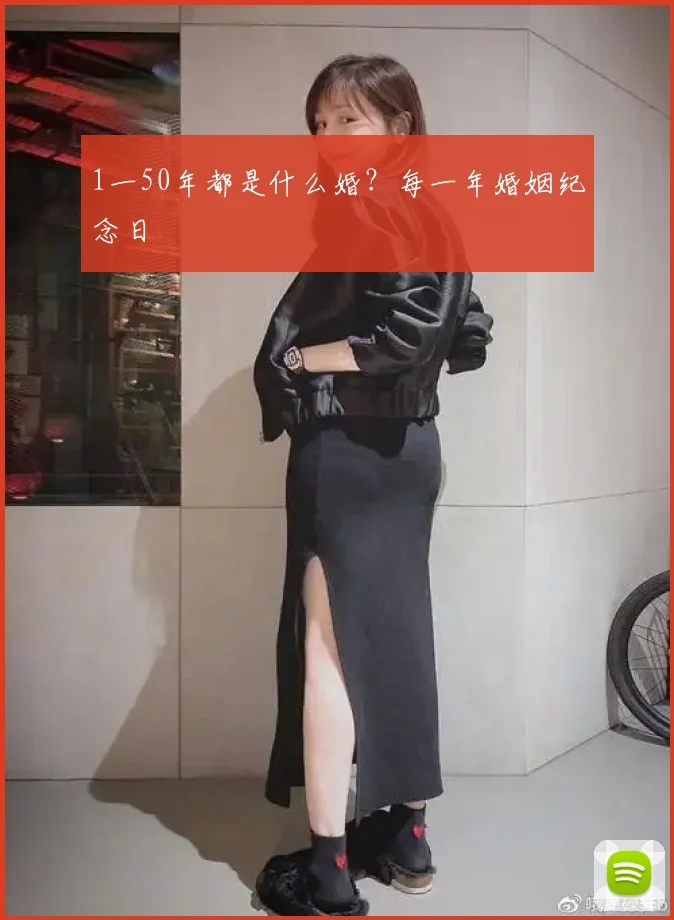 1一50年都是什么婚？每一年婚姻纪念日