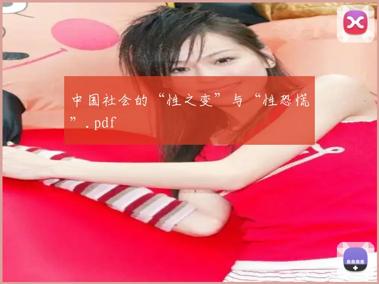 中国社会的“性之变”与“性恐慌”.pdf