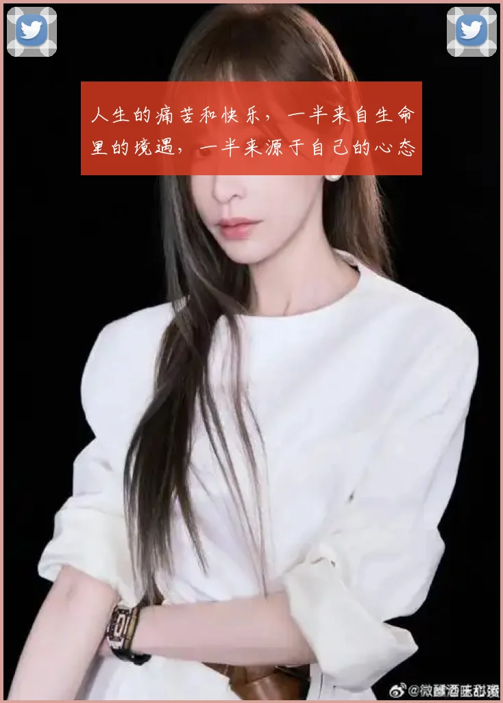 人生的痛苦和快乐,一半来自生命里的境遇,一半来源于自己的心态