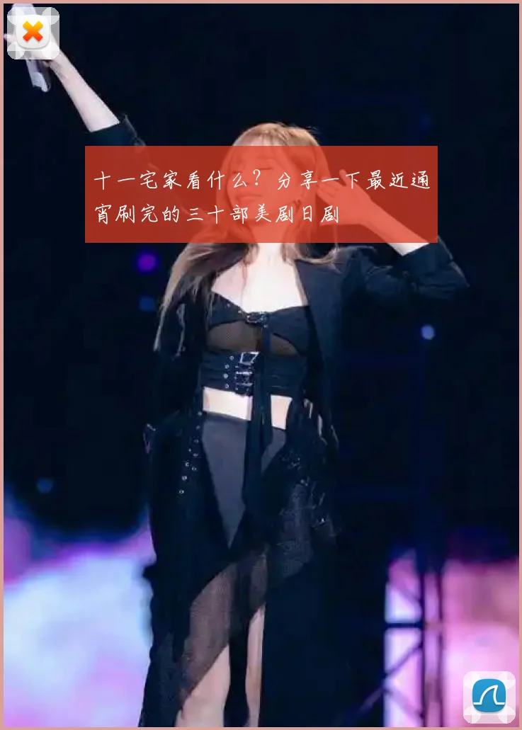 十一宅家看什么?分享一下最近通宵刷完的三十部美剧日剧