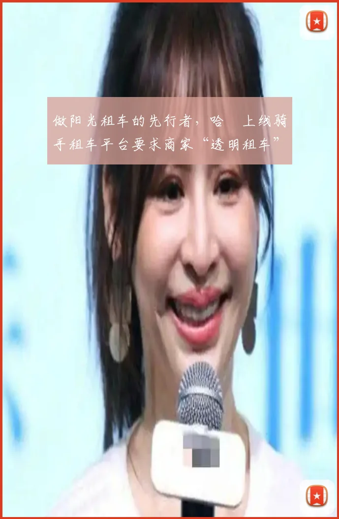 做阳光租车的先行者,哈啰上线骑手租车平台要求商家“透明租车”