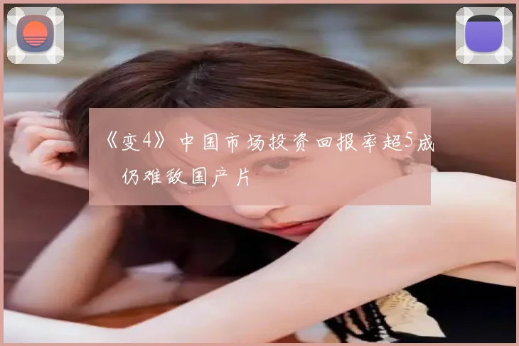 《变4》中国市场投资回报率超5成 仍难敌国产片