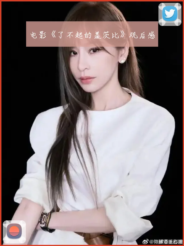 电影《了不起的盖茨比》观后感