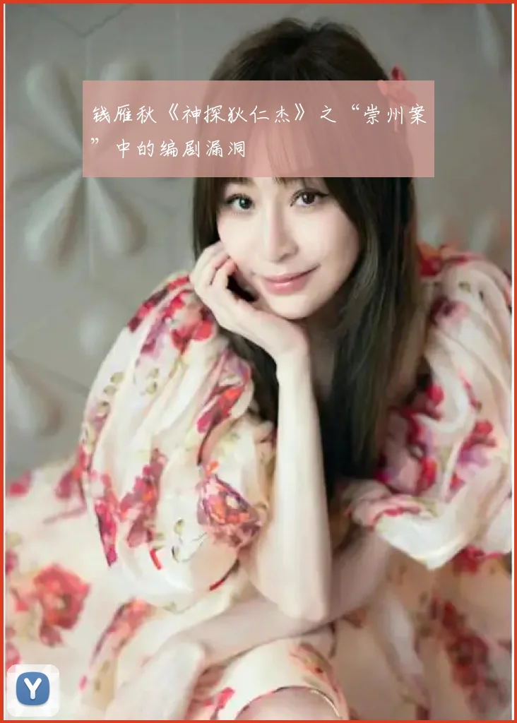 钱雁秋《神探狄仁杰》之“崇州案”中的编剧漏洞