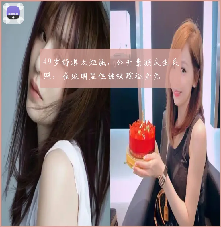49岁舒淇太坦诚，公开素颜庆生美照，雀斑明显但皱纹踪迹全无