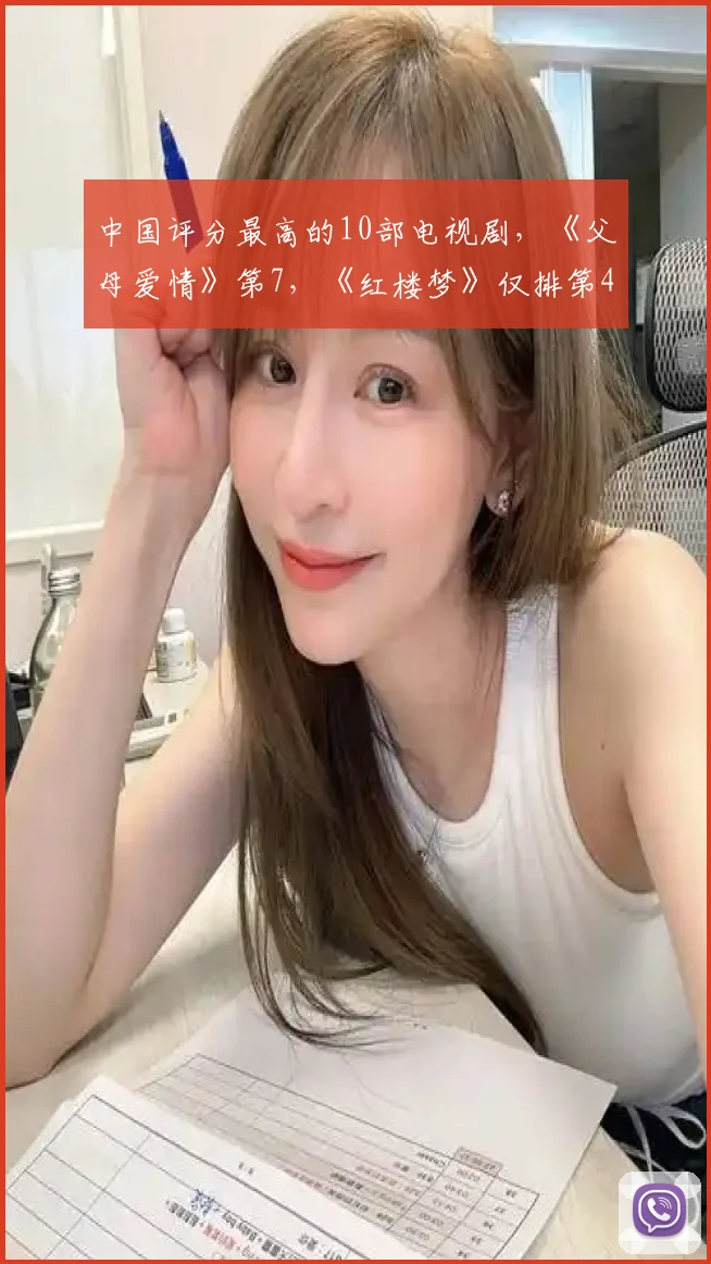 中国评分最高的10部电视剧,《父母爱情》第7,《红楼梦》仅排第4