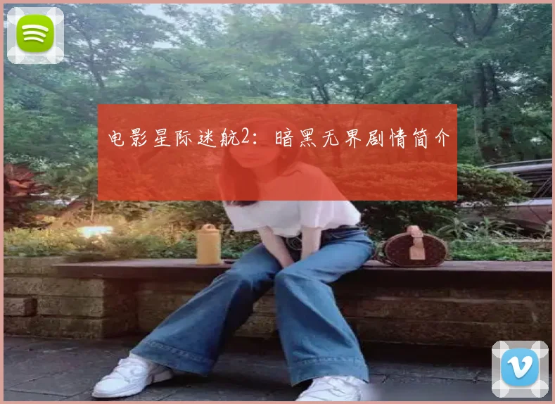 电影星际迷航2:暗黑无界剧情简介