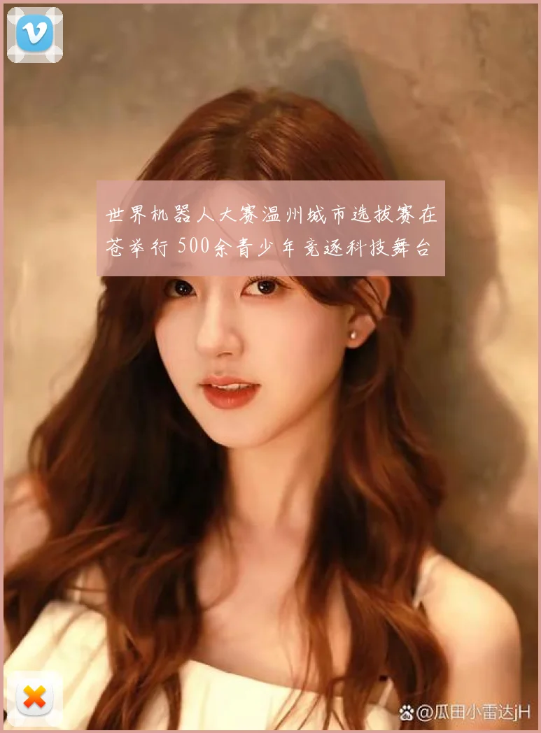 世界机器人大赛温州城市选拔赛在苍举行 500余青少年竞逐科技舞台