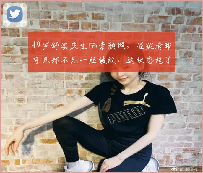 49岁舒淇庆生晒素颜照,雀斑清晰可见却不见一丝皱纹,这状态绝了