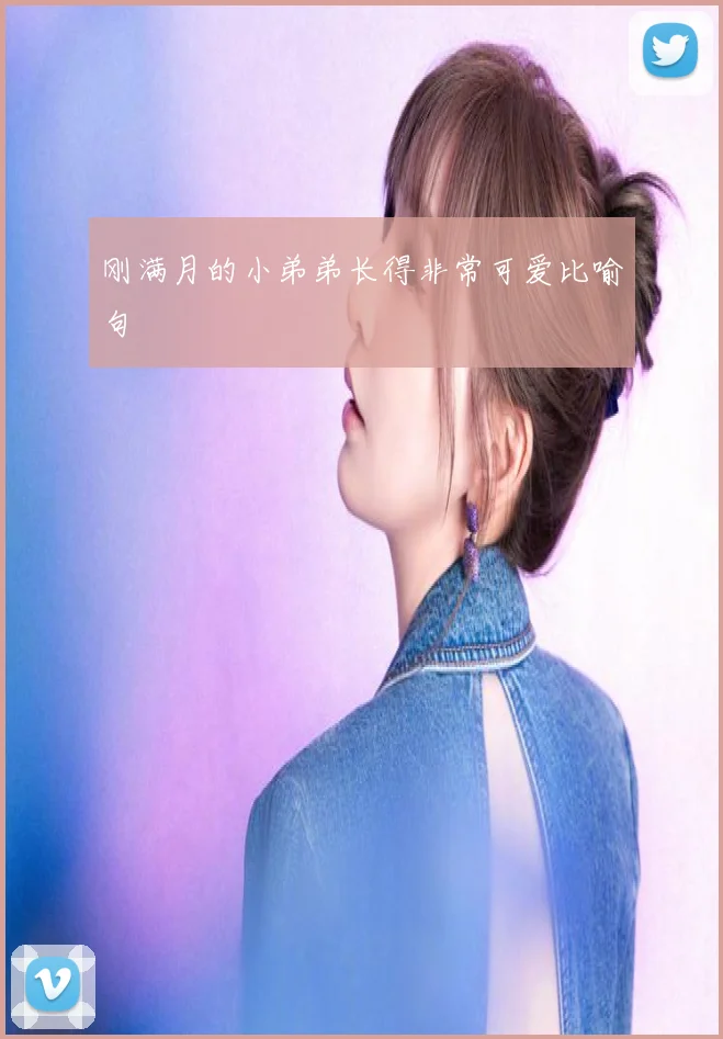 刚满月的小弟弟长得非常可爱比喻句