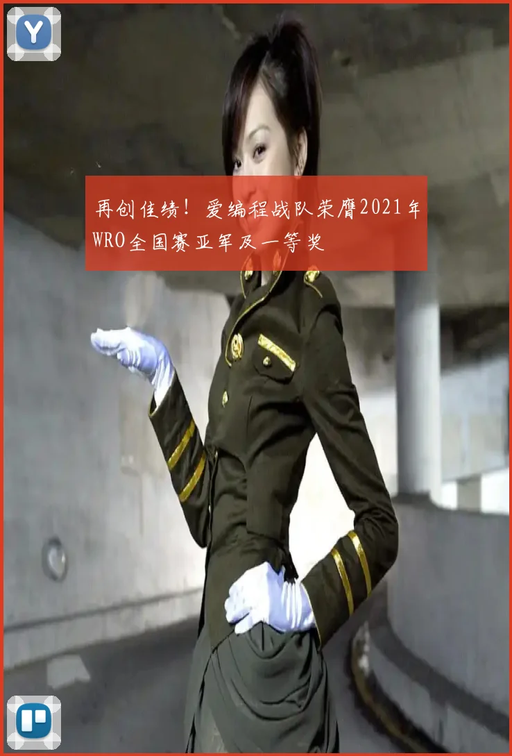 再创佳绩!爱编程战队荣膺2021年WRO全国赛亚军及一等奖