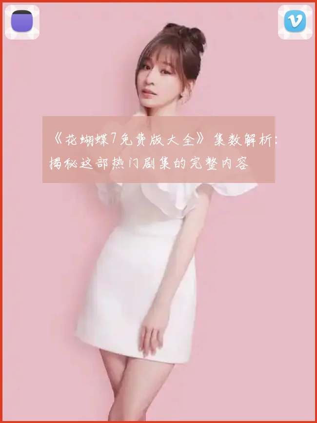 《花蝴蝶7免费版大全》集数解析:揭秘这部热门剧集的完整内容